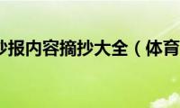 体育节手抄报内容摘抄大全（体育节手抄报内容）