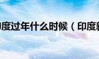 2021年印度过年什么时候（印度新年什么时候）