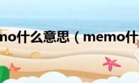 voicememo什么意思（memo什么意思）