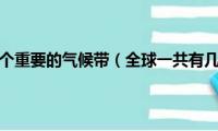 全球一共有几个重要的气候带（全球一共有几个主要的气候带）