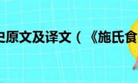 施氏食狮史原文及译文（《施氏食狮史》原文）