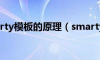 smarty模板的原理（smarty）