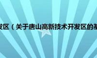 唐山高新技术开发区（关于唐山高新技术开发区的基本详情介绍）