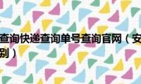 安能物流单号查询快递查询单号查询官网（安能物流和安能快递有什么区别）