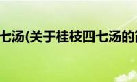 桂枝四七汤(关于桂枝四七汤的简介)