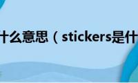 sticker是什么意思（stickers是什么意思）