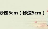 秒速5cm（秒速5cm）