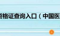 中国医师资格证查询入口（中国医师资格证查询）