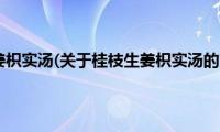 桂枝生姜枳实汤(关于桂枝生姜枳实汤的简介)