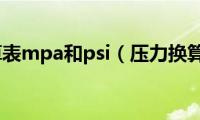 压力换算表mpa和psi（压力换算公式）