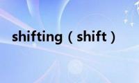 shifting（shift）