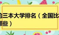 全国最好的三本大学排名（全国比较优秀的三本院校有哪些）