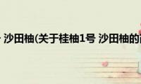 桂柚1号(沙田柚(关于桂柚1号 沙田柚的简介))