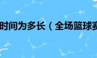 篮球赛全场时间为多长（全场篮球赛怎么打）