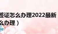 香港旅游签证怎么办理2022最新（去香港旅游签证怎么办理）