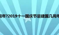 今年建国多少周年?2019十一国庆节是建国几周年（今年建国多少周年）