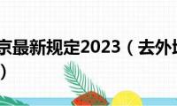 外地车进京最新规定2023（去外地买狗狗怎么带回家）