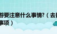 去日本旅游要注意什么事情?（去日本旅游有什么注意事项）