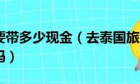 去泰国需要带多少现金（去泰国旅游对携带现金有要求吗）