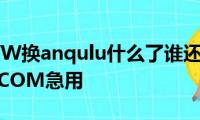 现在WWW换anqulu什么了谁还有anqulu样的地子COM急用