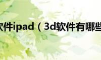 3d软件ipad（3d软件有哪些）