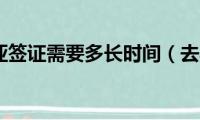 去马来西亚签证需要多长时间（去马来西亚怎样签证）