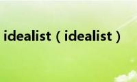 idealist（idealist）