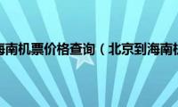 北京到海南机票价格查询（北京到海南机票）