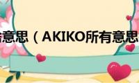 akiko是啥意思（AKIKO所有意思是什么）