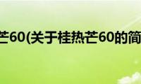 桂热芒60(关于桂热芒60的简介)