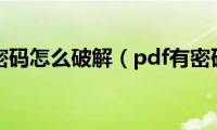 pdf设了密码怎么破解（pdf有密码怎么破解）