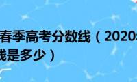 2023山东春季高考分数线（2020年山东春季高考分数线是多少）