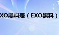 EXO黑料表（EXO黑料）