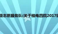 桂电四院2017级志愿服务队(关于桂电四院2017级志愿服务队的简介)