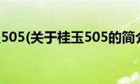 桂玉505(关于桂玉505的简介)