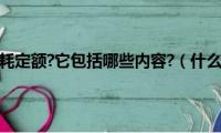 什么是材料消耗定额?它包括哪些内容?（什么是材料消耗定额）