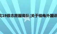 桂电外国语学院19级志愿服务队(关于桂电外国语学院19级志愿服务队的简介)