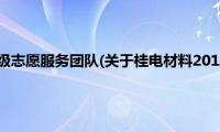 桂电材料2017级志愿服务团队(关于桂电材料2017级志愿服务团队的简介)