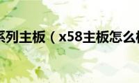 x58系列主板（x58主板怎么样）