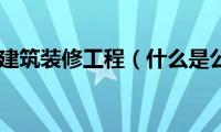 什么是公共建筑装修工程（什么是公共建筑）