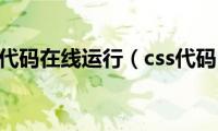 css代码在线运行（css代码）