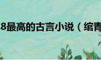 豆瓣评分9.8最高的古言小说（绾青丝简介）