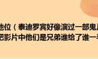 泰迪罗宾的地位（泰迪罗宾好像演过一部鬼片类的电影吧好像是和元彪吧影片中他们是兄弟谁给了谁一半的寿命是36岁）