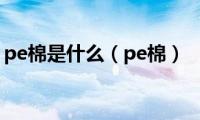 pe棉是什么（pe棉）