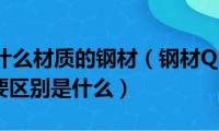 q345a是什么材质的钢材（钢材Q345A与Q345B的主要区别是什么）