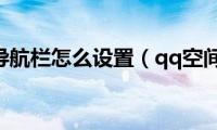 qq空间导航栏怎么设置（qq空间导航）