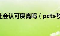 pets社会认可度高吗（pets考试）