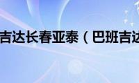 巴班吉达长春亚泰（巴班吉达）