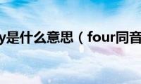 fourty是什么意思（four同音词）