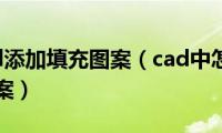 怎么给cad添加填充图案（cad中怎么样添加cad填充图案）